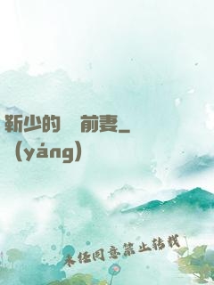 靳少的嬌寵前妻