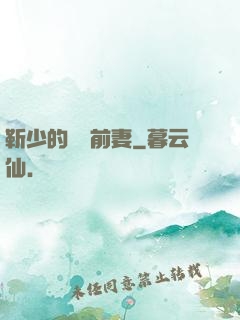 靳少的嬌寵前妻