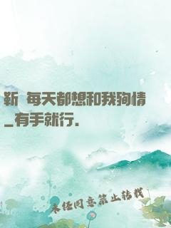 靳爺每天都想和我殉情