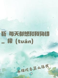 靳爺每天都想和我殉情