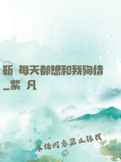 靳爺每天都想和我殉情