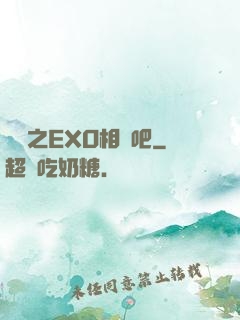 韓娛之EXO相愛吧