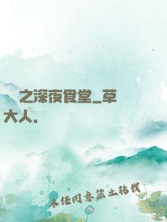 韓娛之深夜食堂