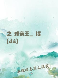 韓娛之籃球帝王