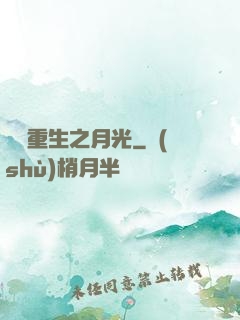 韓娛重生之月光