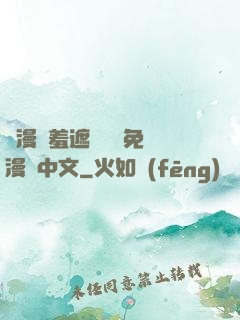 韓漫無羞遮無刪減免費漫畫中文