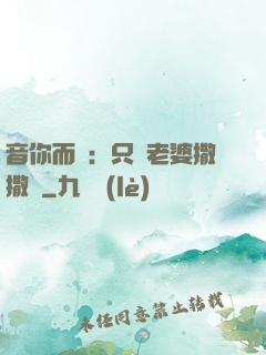 音你而聲：只許老婆撒撒嬌