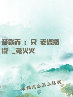 音你而聲：只許老婆撒撒嬌
