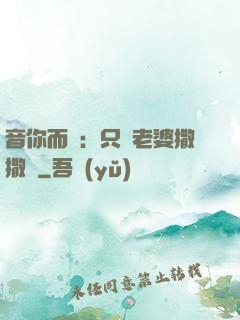 音你而聲：只許老婆撒撒嬌