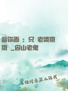 音你而聲：只許老婆撒撒嬌