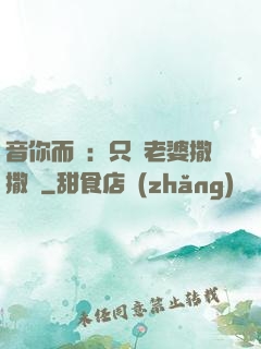 音你而聲：只許老婆撒撒嬌