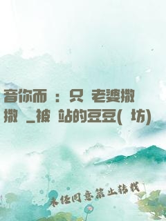 音你而聲：只許老婆撒撒嬌
