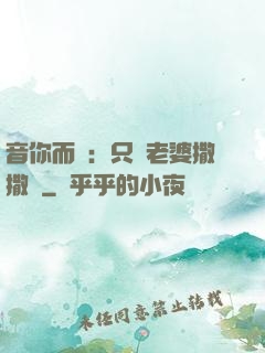 音你而聲：只許老婆撒撒嬌