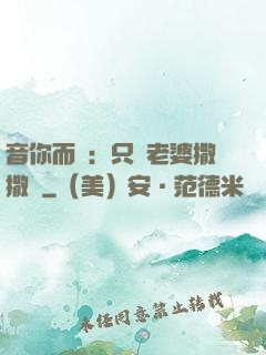 音你而聲：只許老婆撒撒嬌