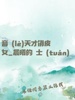音樂(lè)天才俏皮女