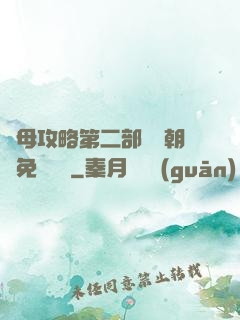 韻母攻略第二部鸞鳳朝陽免費閱讀