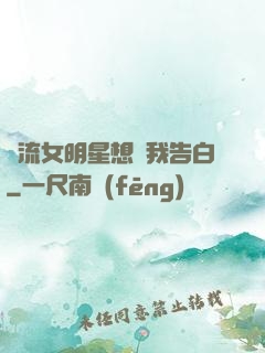 頂流女明星想讓我告白