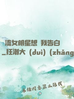 頂流女明星想讓我告白