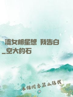 頂流女明星想讓我告白