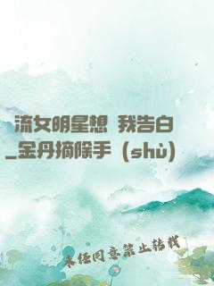 頂流女明星想讓我告白