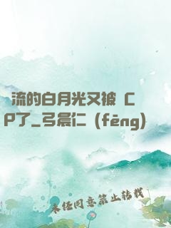 頂流的白月光又被組CP了