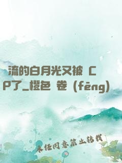 頂流的白月光又被組CP了
