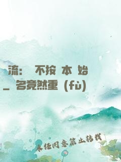 頂流：從不按劇本開始