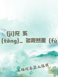 頂級(jí)充錢系統(tǒng)