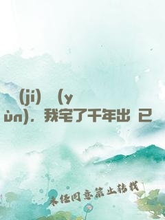 頂級(jí)氣運(yùn)，我宅了千年出門已無敵