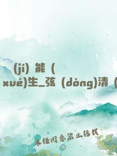 頂級(jí)異能學(xué)生