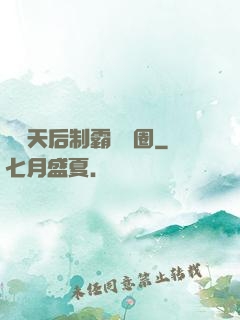 頂級天后制霸娛樂圈