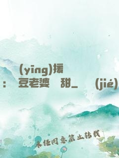 頂級應(yīng)援：愛豆老婆無敵甜