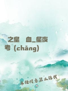 須彌之皇脈龍血