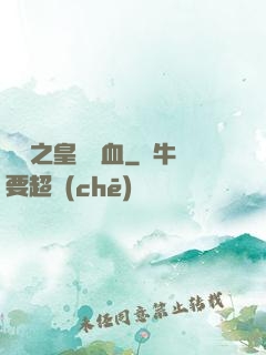 須彌之皇脈龍血