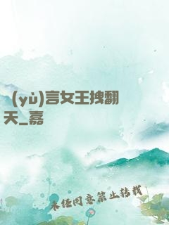 預(yù)言女王拽翻天