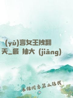 預(yù)言女王拽翻天