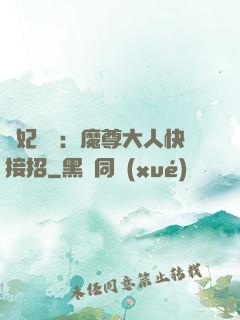 頑妃來襲：魔尊大人快接招