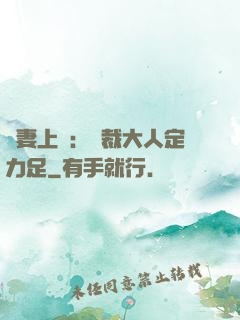頑妻上崗：總裁大人定力足