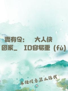 頑妻有令：將軍大人快回家