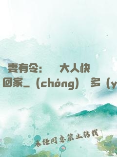 頑妻有令：將軍大人快回家