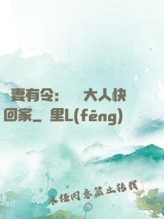 頑妻有令：將軍大人快回家