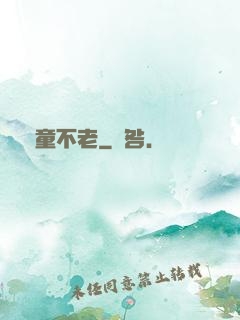 頑童不老