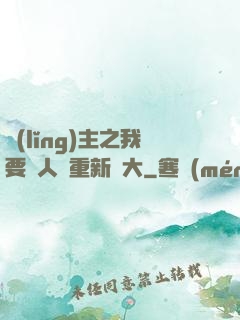 領(lǐng)主之我要讓人類重新偉大