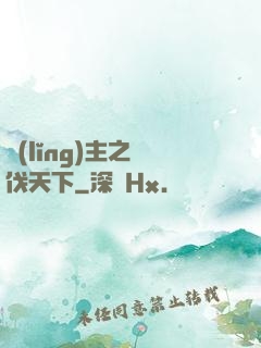 領(lǐng)主之殺伐天下