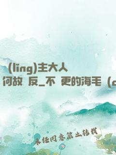 領(lǐng)主大人何故謀反