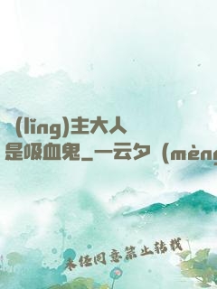 領(lǐng)主大人是吸血鬼