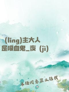 領(lǐng)主大人是吸血鬼