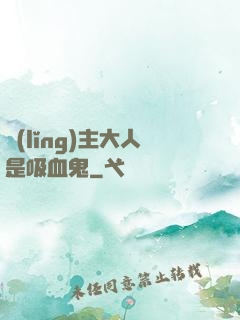 領(lǐng)主大人是吸血鬼
