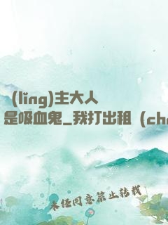 領(lǐng)主大人是吸血鬼