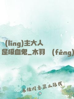 領(lǐng)主大人是吸血鬼